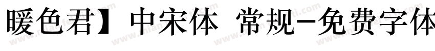 暖色君】中宋体 常规字体转换